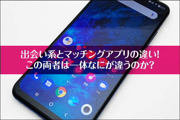 �o��n�ƃ}�b�`���O�A�v���̈Ⴂ�I���̗��҂͈�̂Ȃɂ��Ⴄ�̂��H