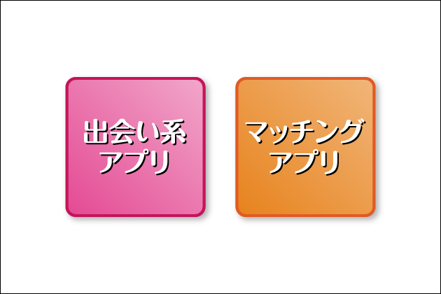 �o��n�ƃ}�b�`���O�A�v���̈Ⴂ�I���̗��҂͈�̂Ȃɂ��Ⴄ�̂��H